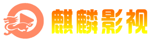 麒麟影视