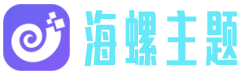 海螺模板