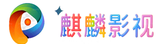 麒麟影视
